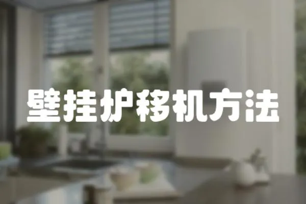 壁掛爐移機方法