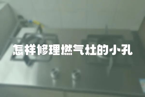 怎樣修理燃氣灶的小孔