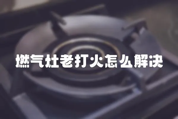 燃?xì)庠罾洗蚧鹪趺唇鉀Q