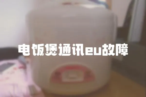 電飯煲通訊eu故障