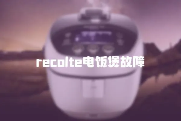 recolte电饭煲故障