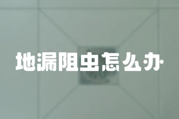 地漏阻蟲怎么辦