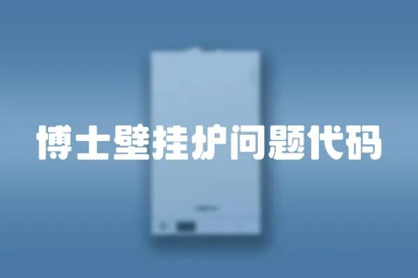 博士壁掛爐問題代碼