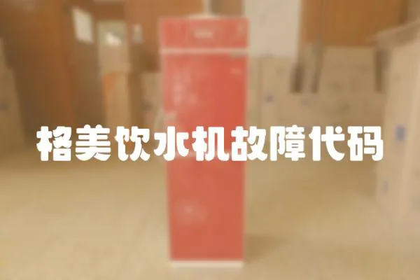 格美飲水機故障代碼