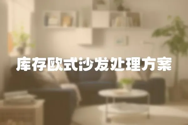 庫(kù)存歐式沙發(fā)處理方案