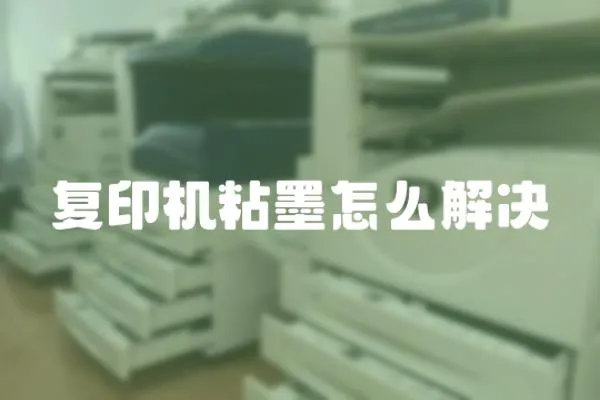 復(fù)印機粘墨怎么解決