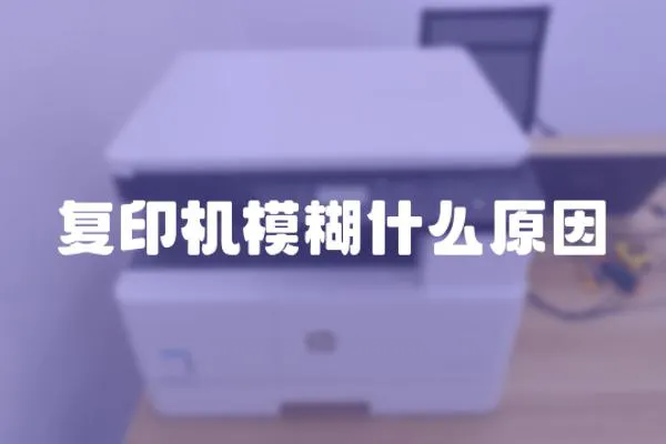 復印機模糊什么原因