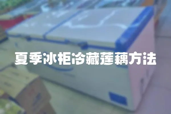 夏季冰柜冷藏蓮藕方法