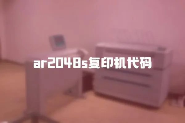 ar2048s復印機代碼