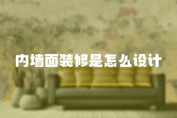 內墻面裝修是怎么設計