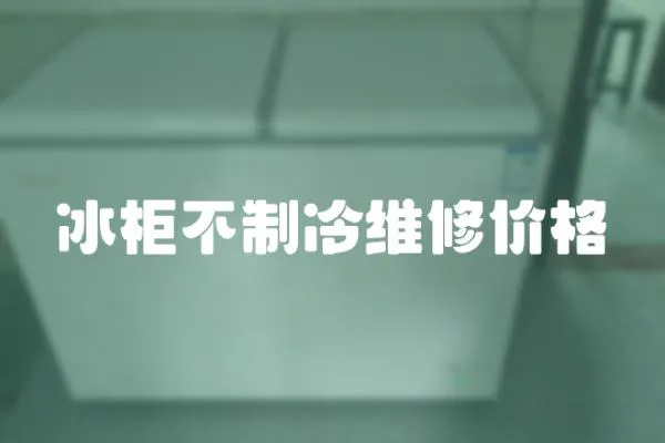 冰柜不制冷維修價格