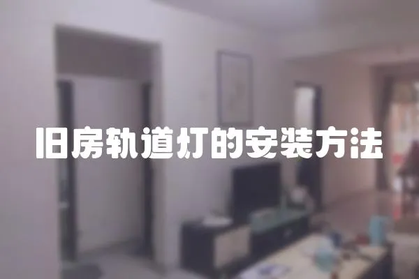 舊房軌道燈的安裝方法