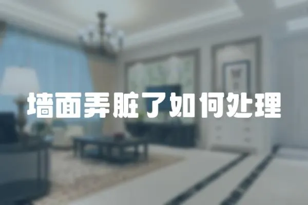墻面弄臟了如何處理