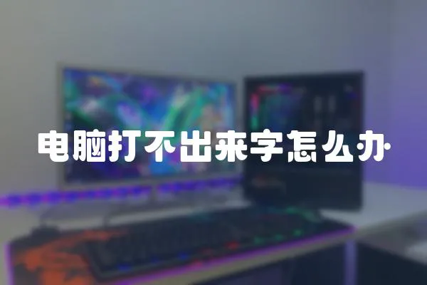 電腦打不出來字怎么辦