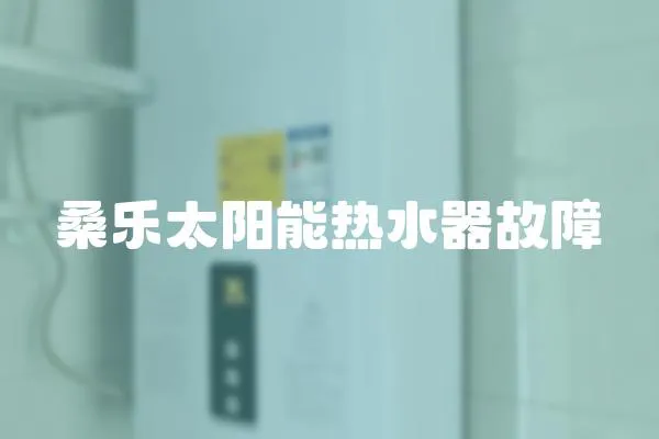 桑樂(lè)太陽(yáng)能熱水器故障