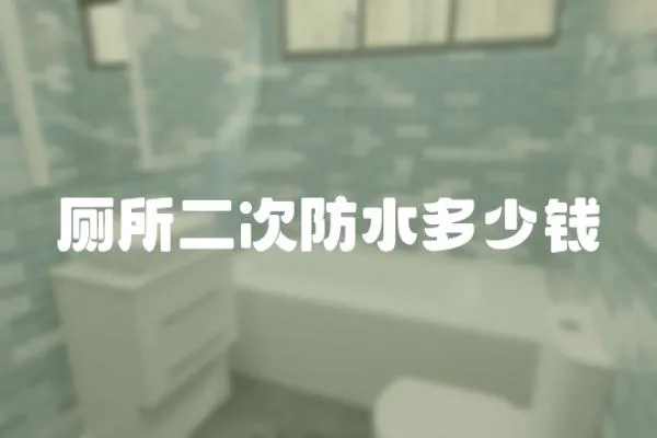 廁所二次防水多少錢