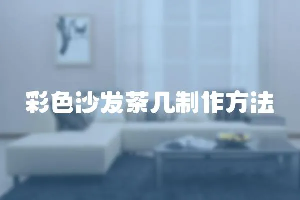 彩色沙發茶幾制作方法