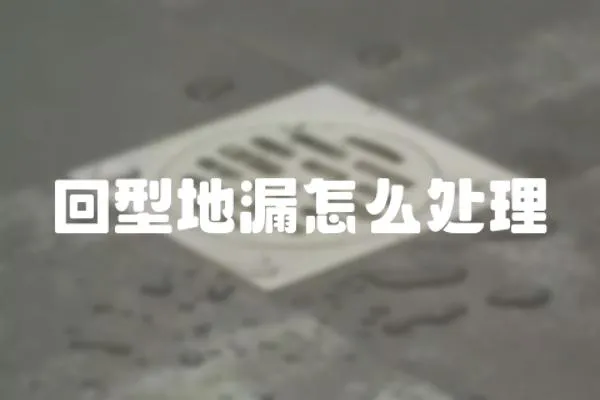 回型地漏怎么處理