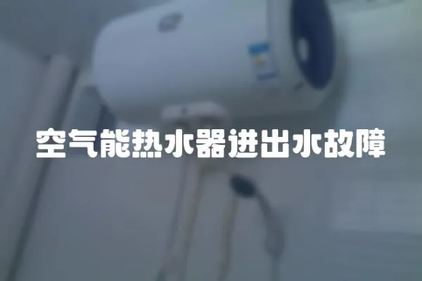 空氣能熱水器進出水故障