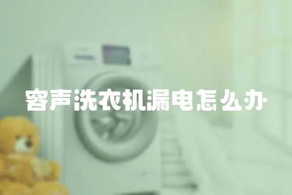 容聲洗衣機漏電怎么辦