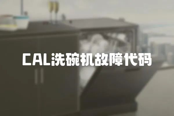 CAL洗碗機故障代碼