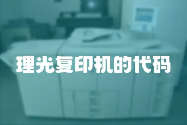 理光復印機的代碼