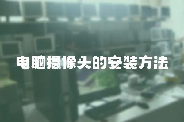 電腦攝像頭的安裝方法