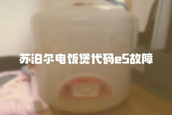 蘇泊爾電飯煲代碼e5故障