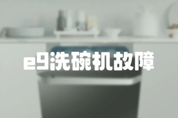 e9洗碗機(jī)故障