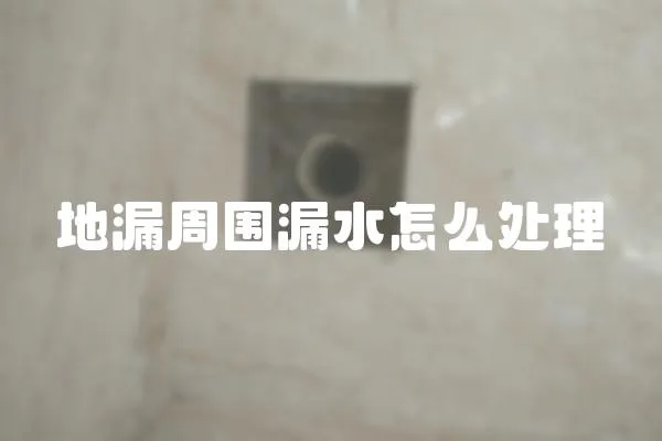 地漏周?chē)┧趺刺幚?></a></div>
                    <div   id=