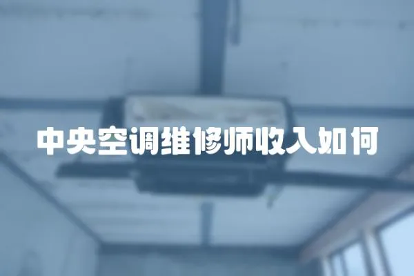 中央空調維修師收入如何