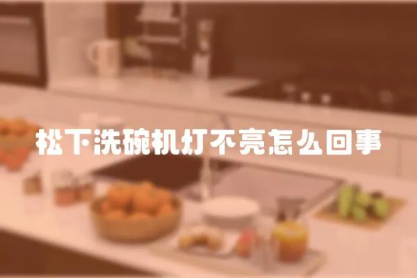 松下洗碗機燈不亮怎么回事