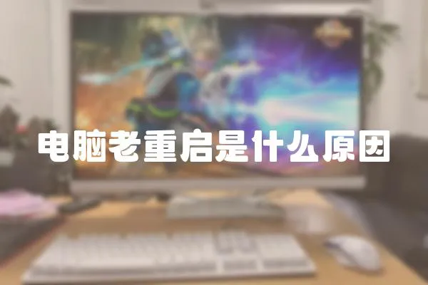 電腦老重啟是什么原因