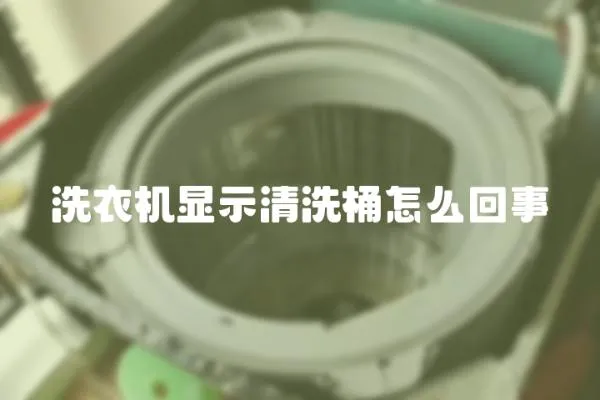 洗衣機顯示清洗桶怎么回事