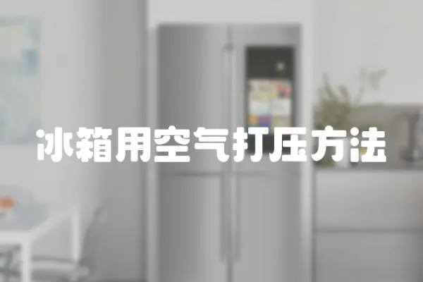冰箱用空氣打壓方法