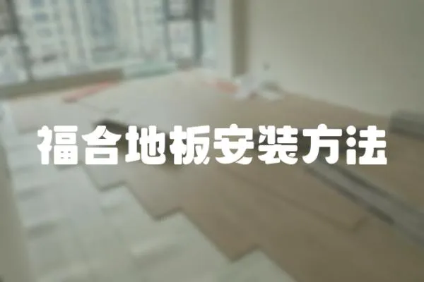 福合地板安裝方法