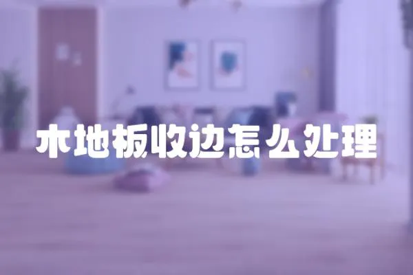 木地板收邊怎么處理
