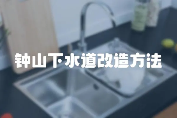 鐘山下水道改造方法