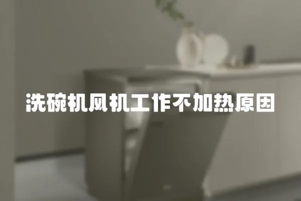洗碗機風機工作不加熱原因