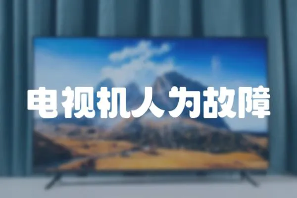 電視機(jī)人為故障