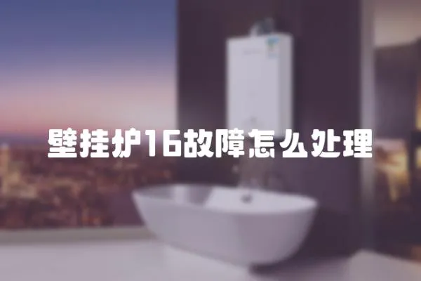 壁掛爐16故障怎么處理
