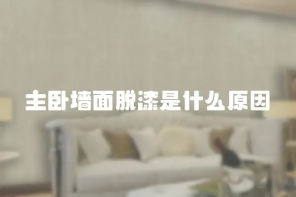 主臥墻面脫漆是什么原因