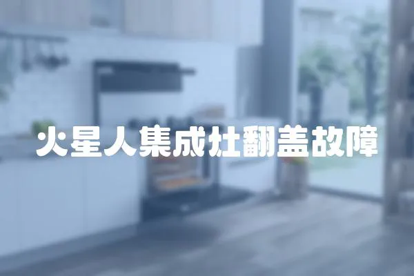火星人集成灶翻蓋故障