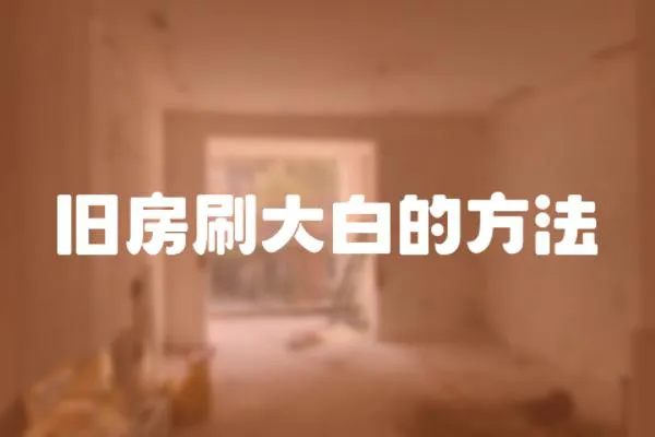舊房刷大白的方法