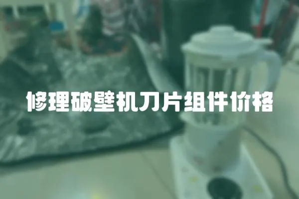 修理破壁機刀片組件價格