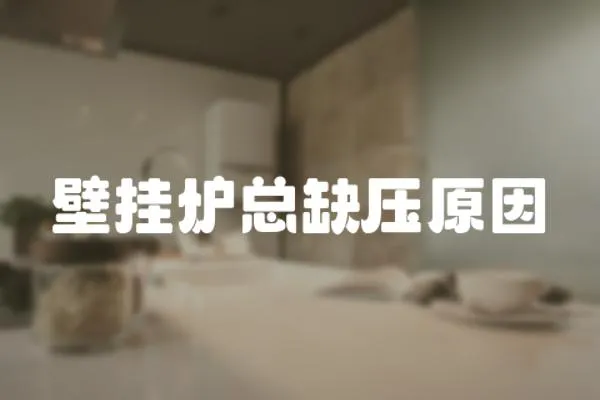 壁掛爐總缺壓原因