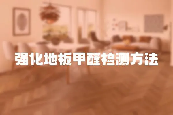 強化地板甲醛檢測方法