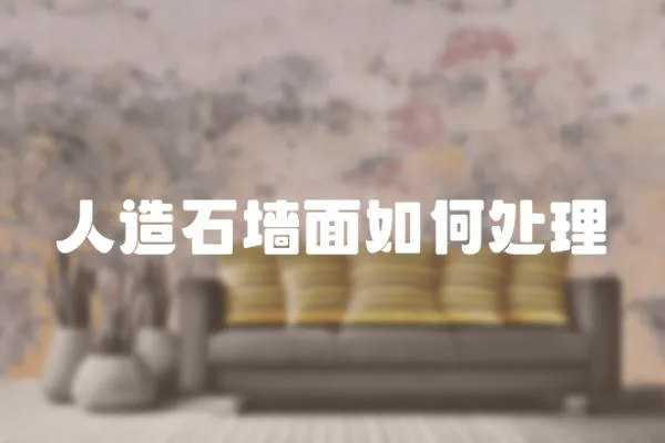 人造石墻面如何處理
