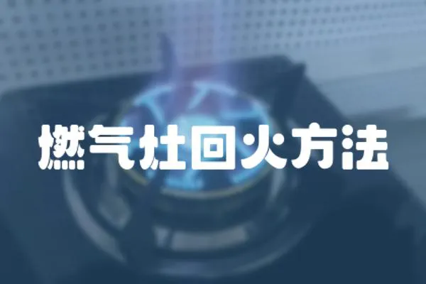 燃氣灶回火方法