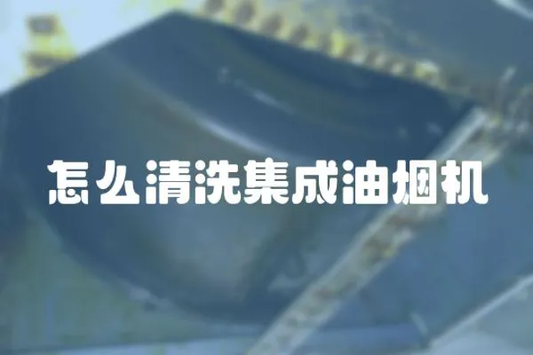 怎么清洗集成油煙機